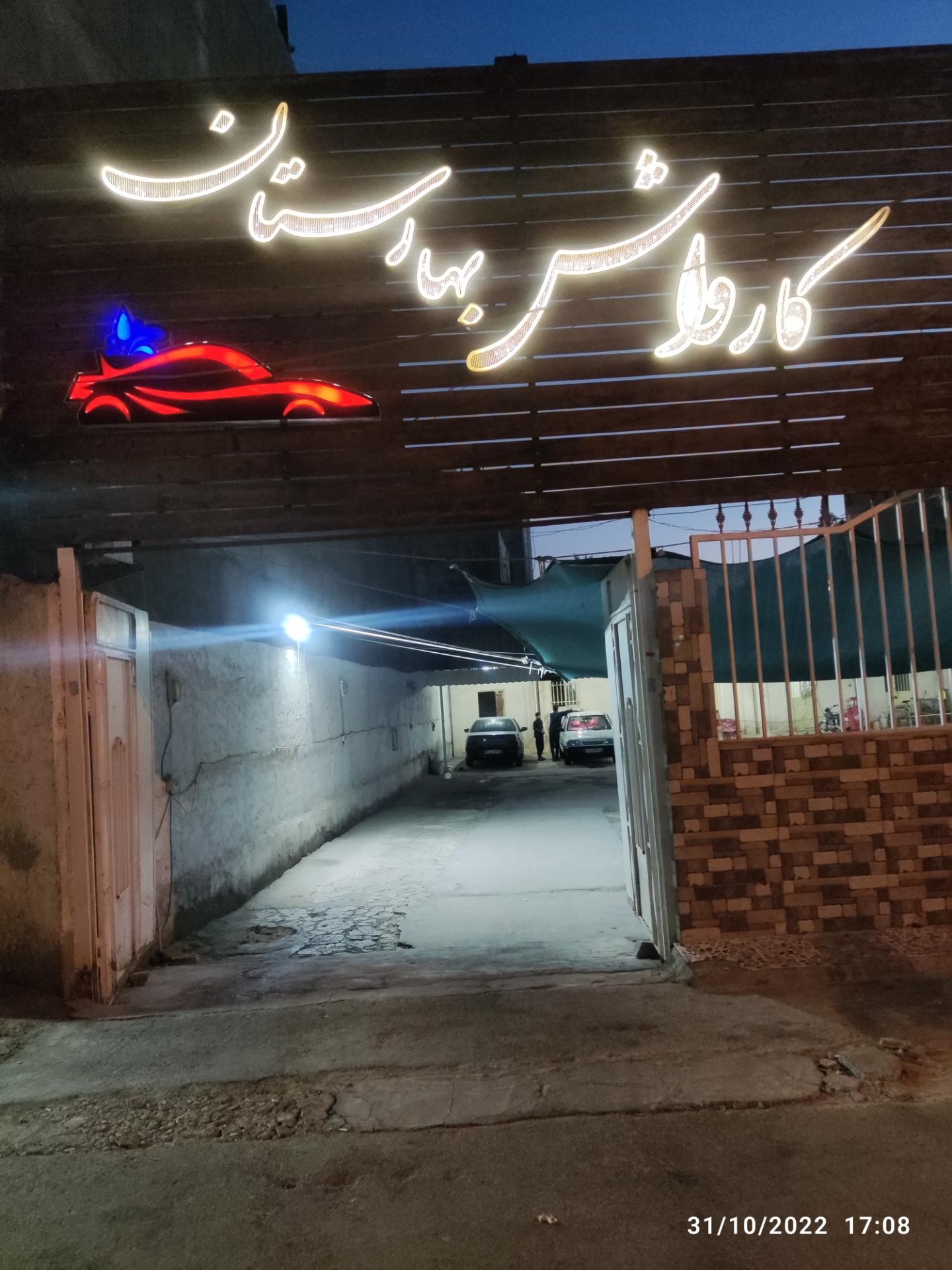 عکس کارواش نانو بخار بهارستان