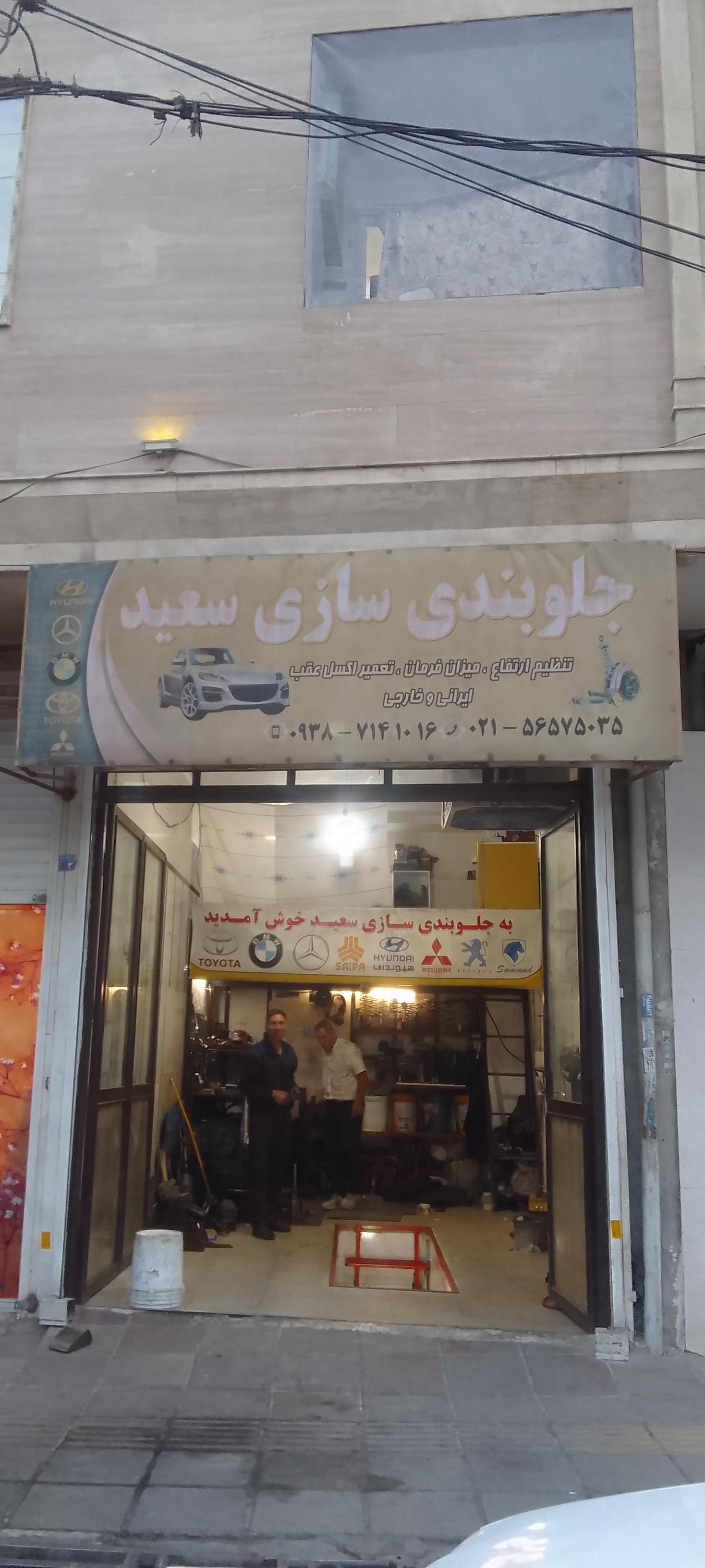عکس جلوبندی سازی سعید