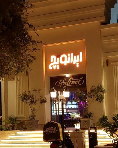 عکس فست فود ایرانویچ