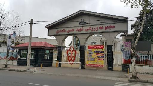 ورزشگاه عضدی