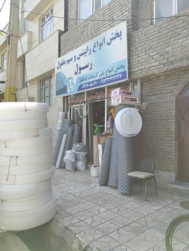 عکس توری و مفتول فروشی رسول 