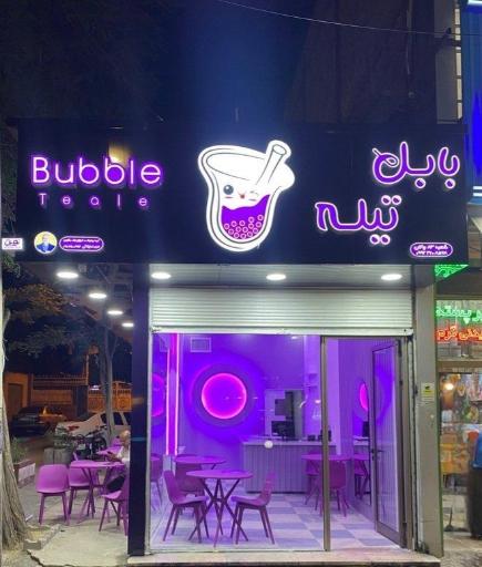 عکس بابل تیله بوکان