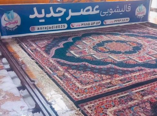 عکس قالیشویی عصر جدید