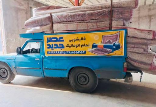 عکس قالیشویی عصر جدید
