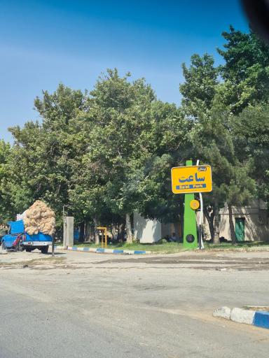 عکس بوستان ساعت