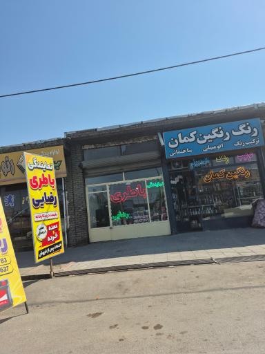 باطری فروشی رضایی