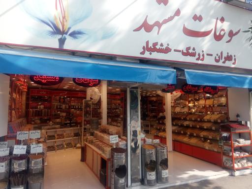 عکس فروشگاه سوغات مشهد