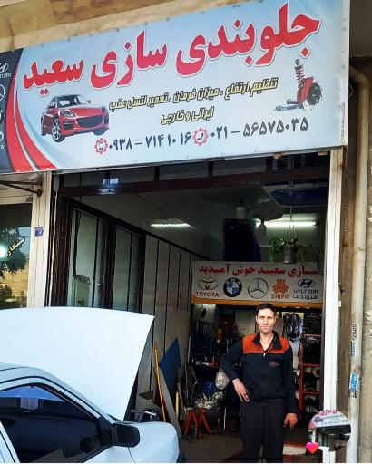 عکس جلوبندی سازی سعید