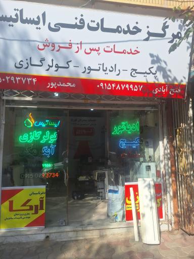 عکس مرکز خدمات فنی ایساتیس