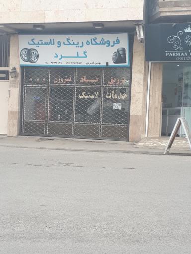 عکس رینگ و لاستیک  گلرد