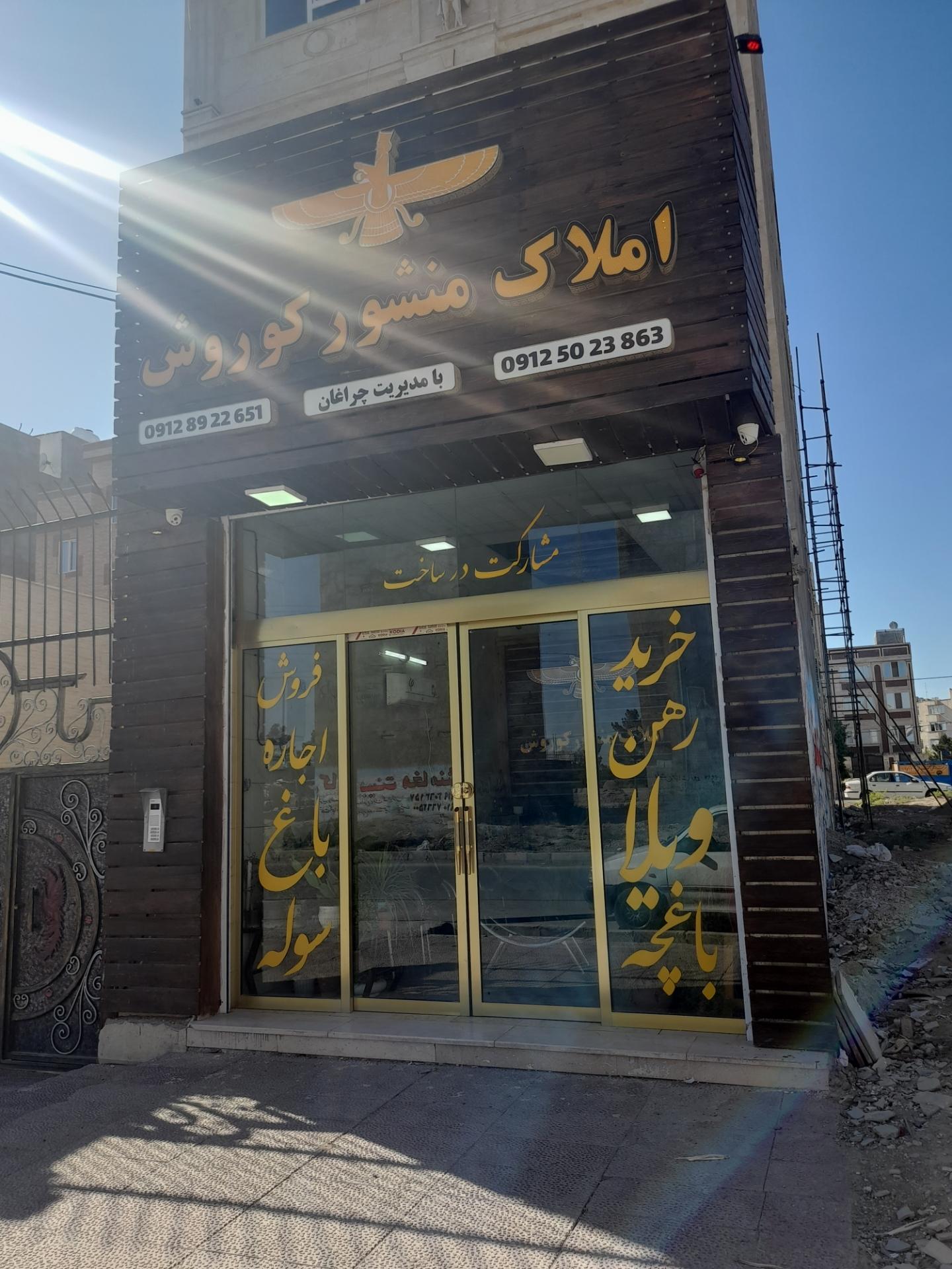 عکس املاک منشور کوروش 