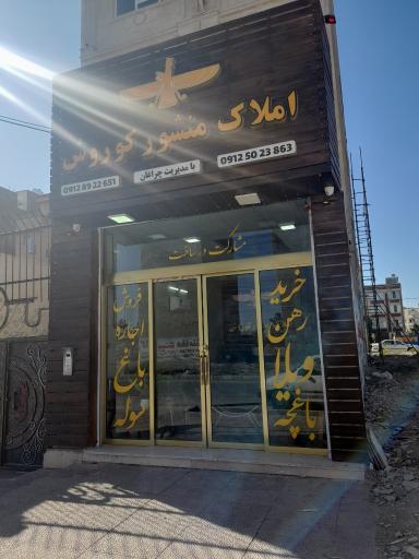 عکس املاک منشور کوروش 