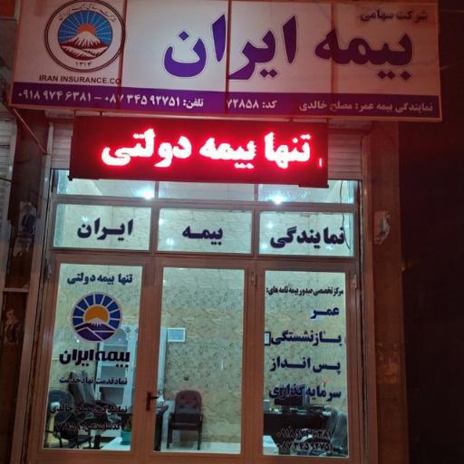 عکس بیمه ایران نمایندگی مصلح خالدی