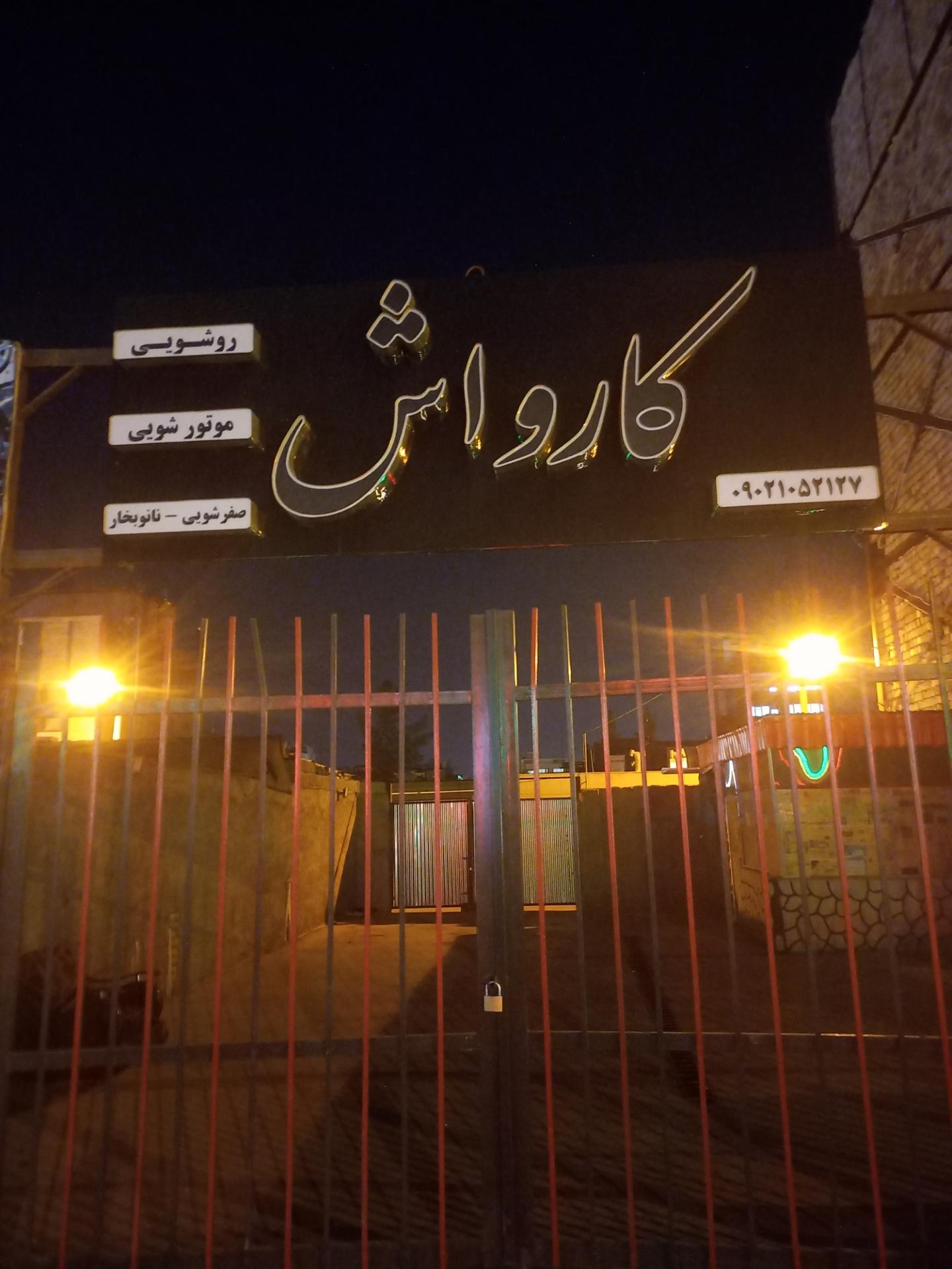 عکس کارواش مدرس