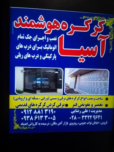 کرکره سازی اسیا