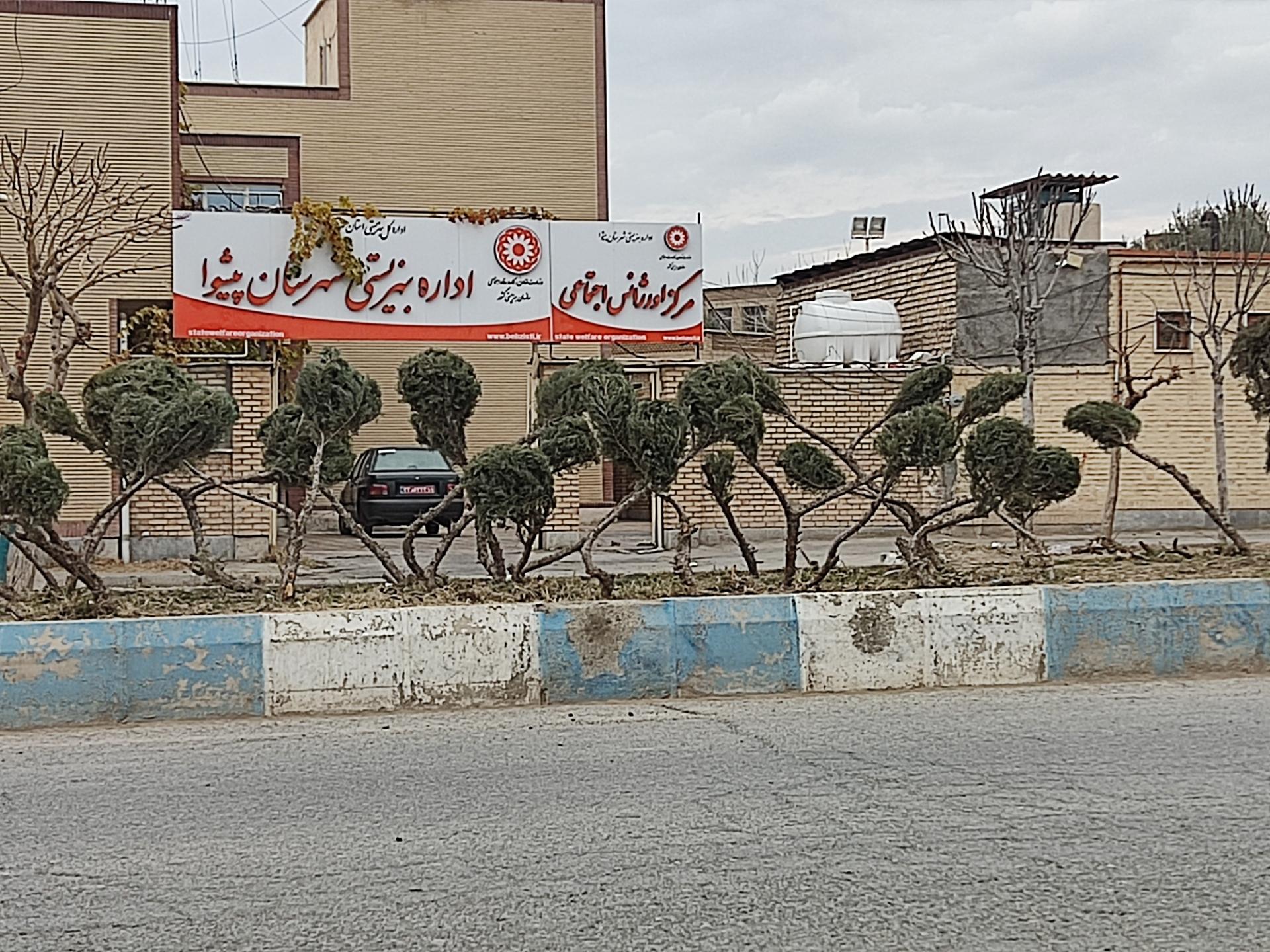 عکس اداره بهزیستی شهرستان پیشوا