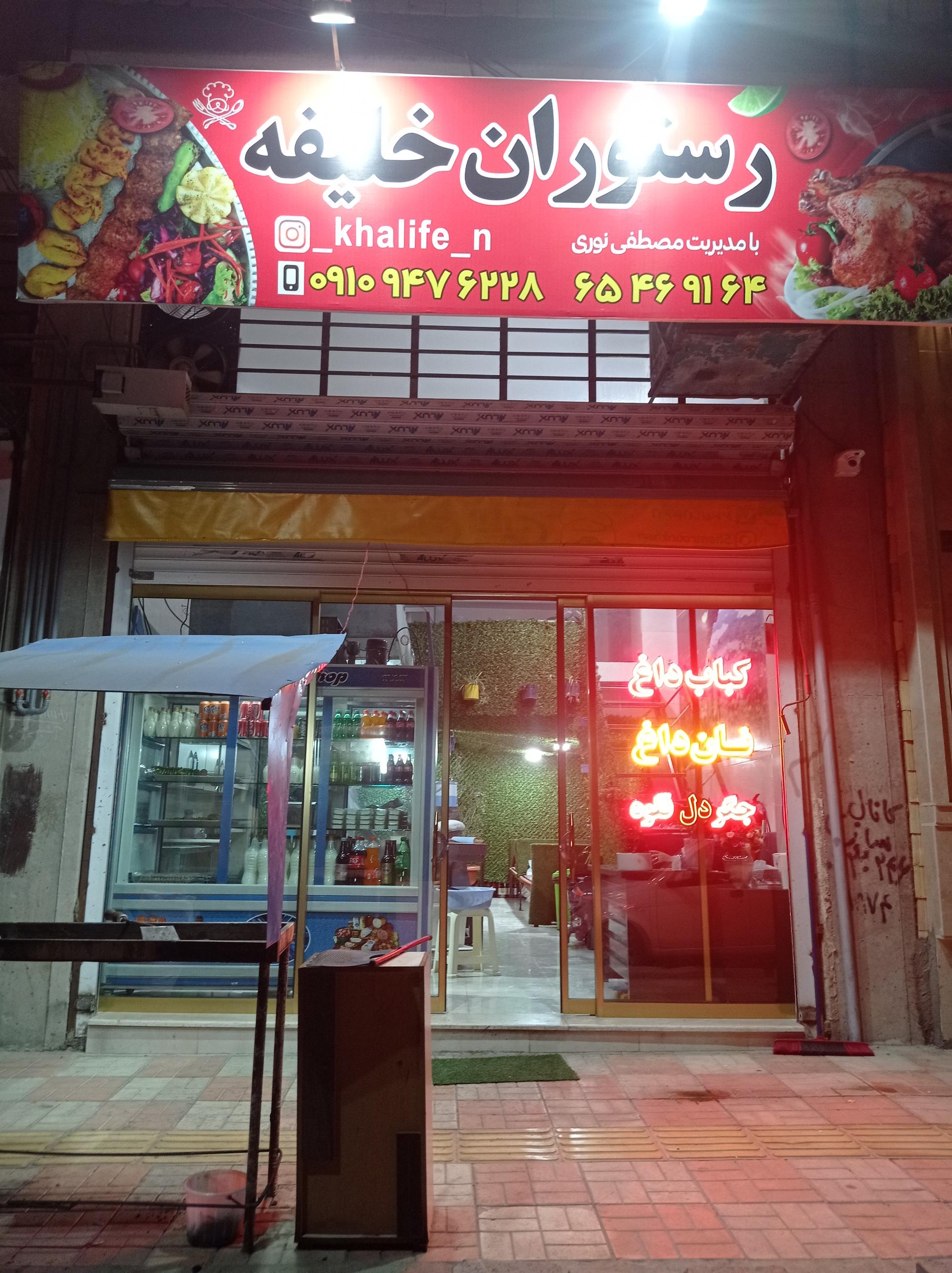 عکس رستوران  خلیفه