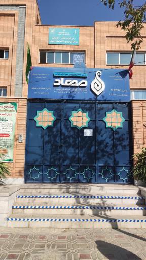 عکس پیش دبستانی و دبستان پسرانه غیر دولتی مهاد