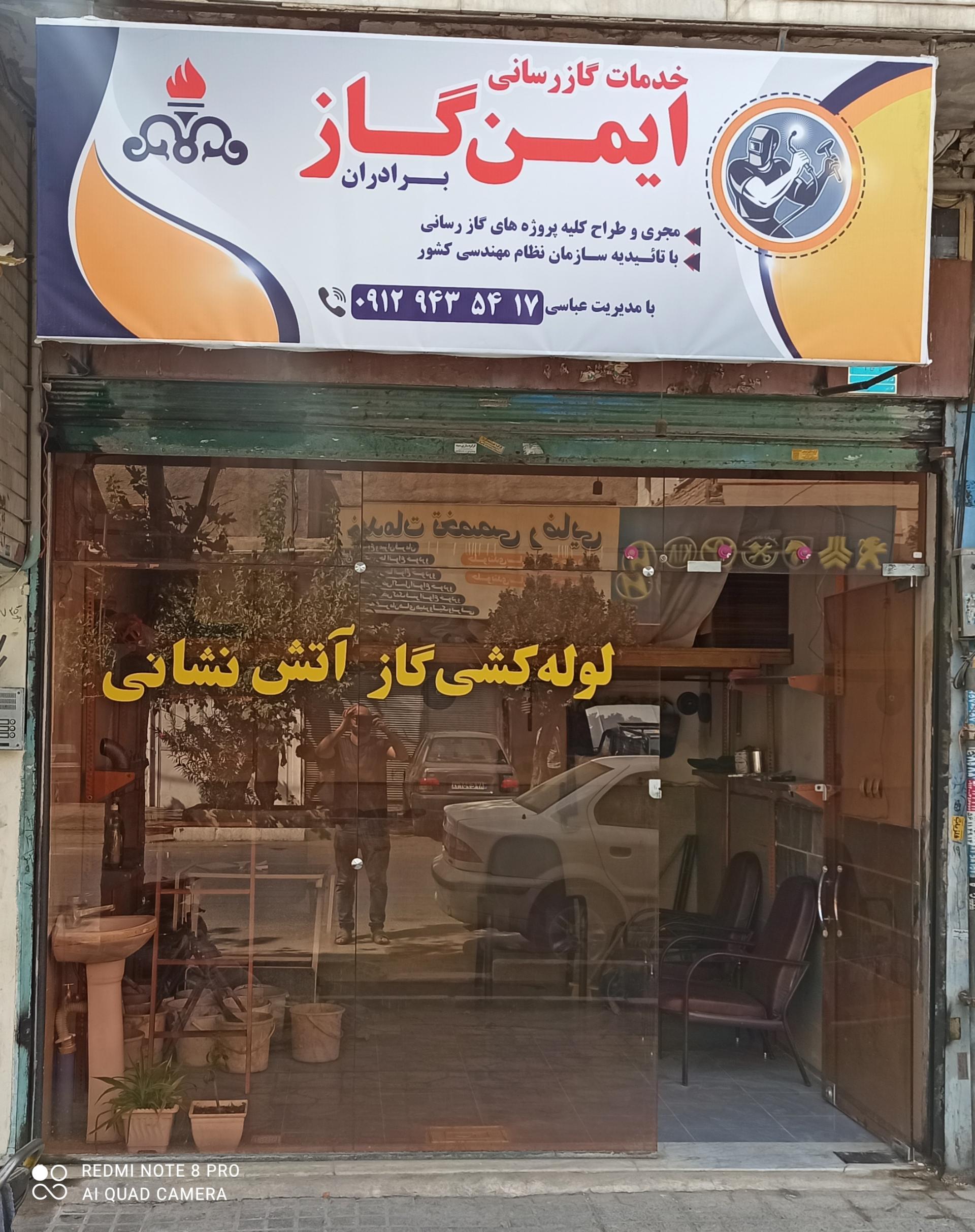 عکس دفتر خدمات گازرسانی ایمن گاز