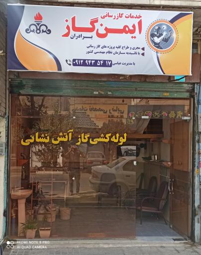 دفتر خدمات گازرسانی ایمن گاز