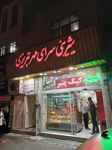 عکس شیرینی فروشی مهرتبریزی