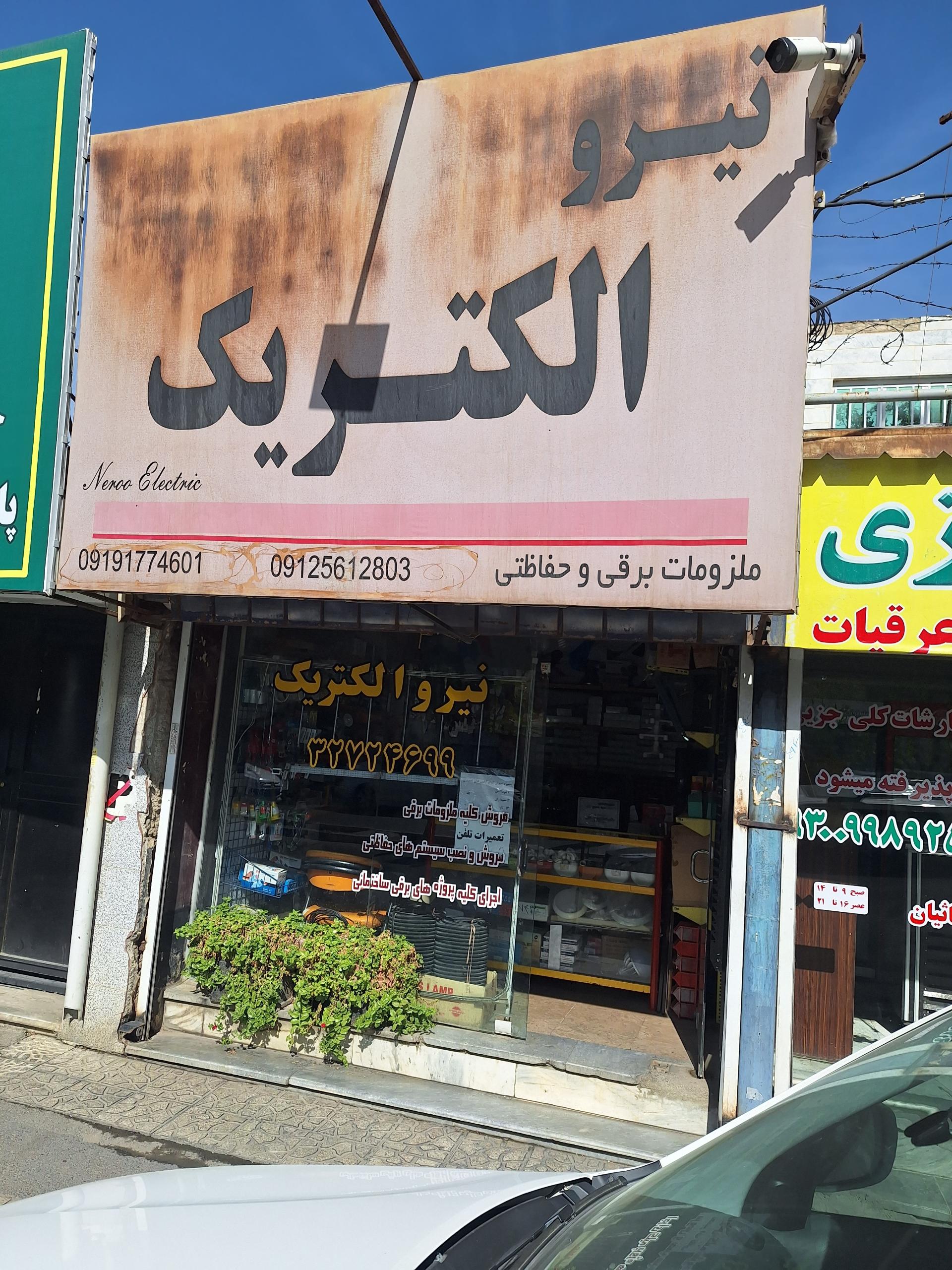 عکس نیرو الکتریک