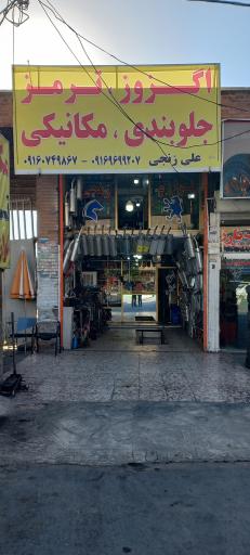 عکس مجتمع مکانیکی زنجی