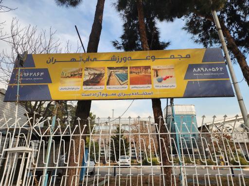 عکس مجموعه ورزشی آبفا