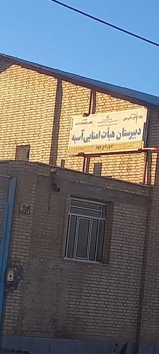 عکس دبیرستان دخترانه آسیه