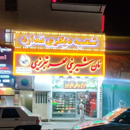 عکس شیرینی فروشی مهرتبریزی