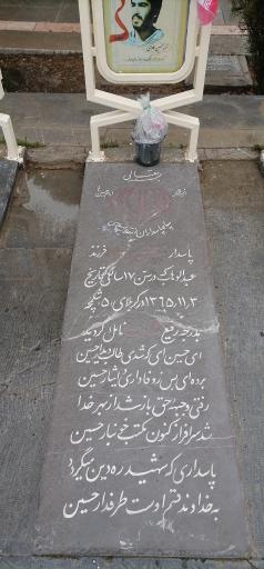 مزار شهید حسین عمادی