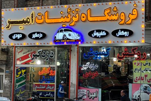 عکس تزئینات اتومبیل امیر ۲