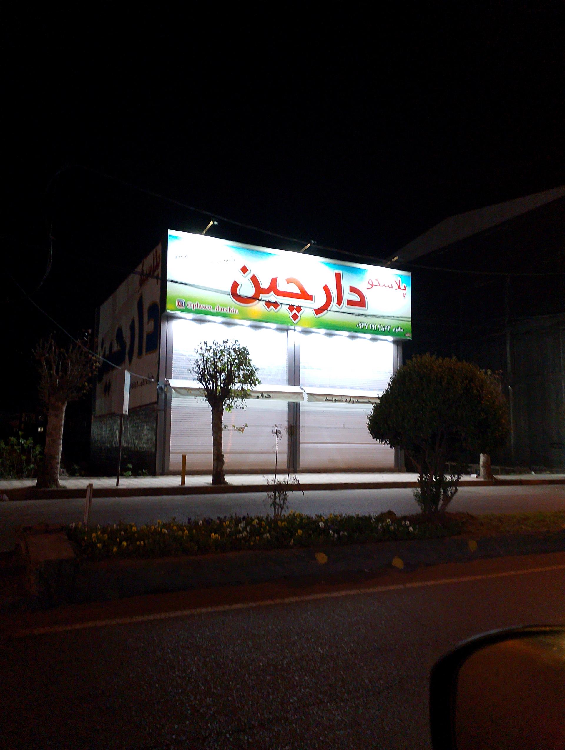 عکس پلاسکو دارچین