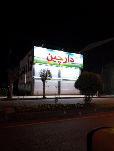 عکس پلاسکو دارچین