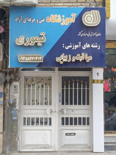 آموزشگاه مراقبت و زیبایی آزاد تیموری