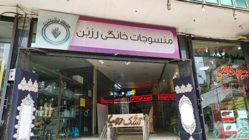 عکس منسوجات خانگی رزبن