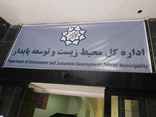 عکس اداره کل محیط زیست و توسعه پایدار شهرداری تهران