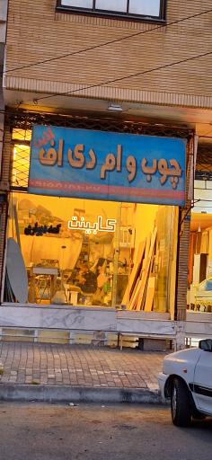عکس کابینت سازی ام دی اف آذین