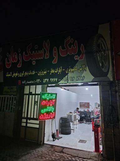 عکس رینگ و لاستیک زمان
