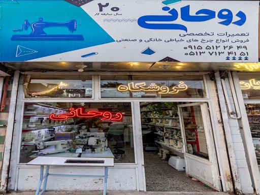 عکس فروشگاه و تعمیرگاه چرخ خیاطی سبحان