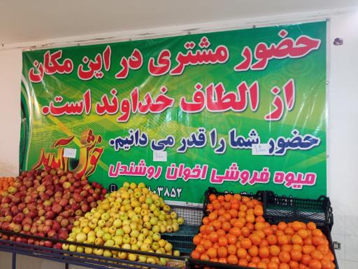 عکس میوه فروشی اقای روشندل