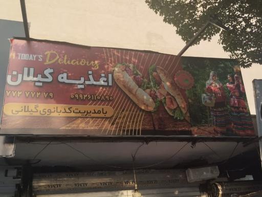 اغذیه گیلان