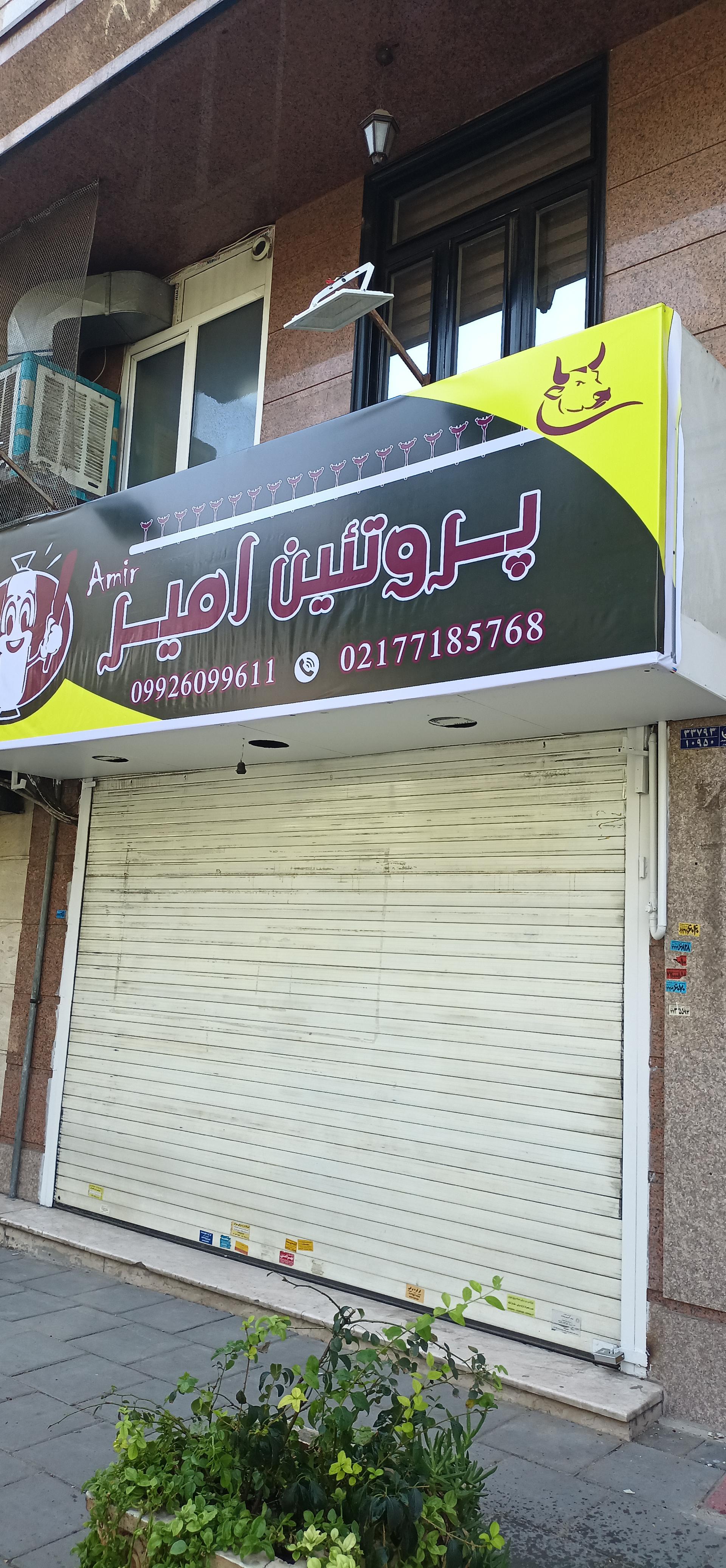 عکس فروشگاه فرآورده‌های گوشتی و پروتئینی امیر