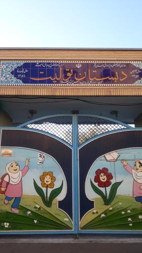 عکس مدرسه تولیت