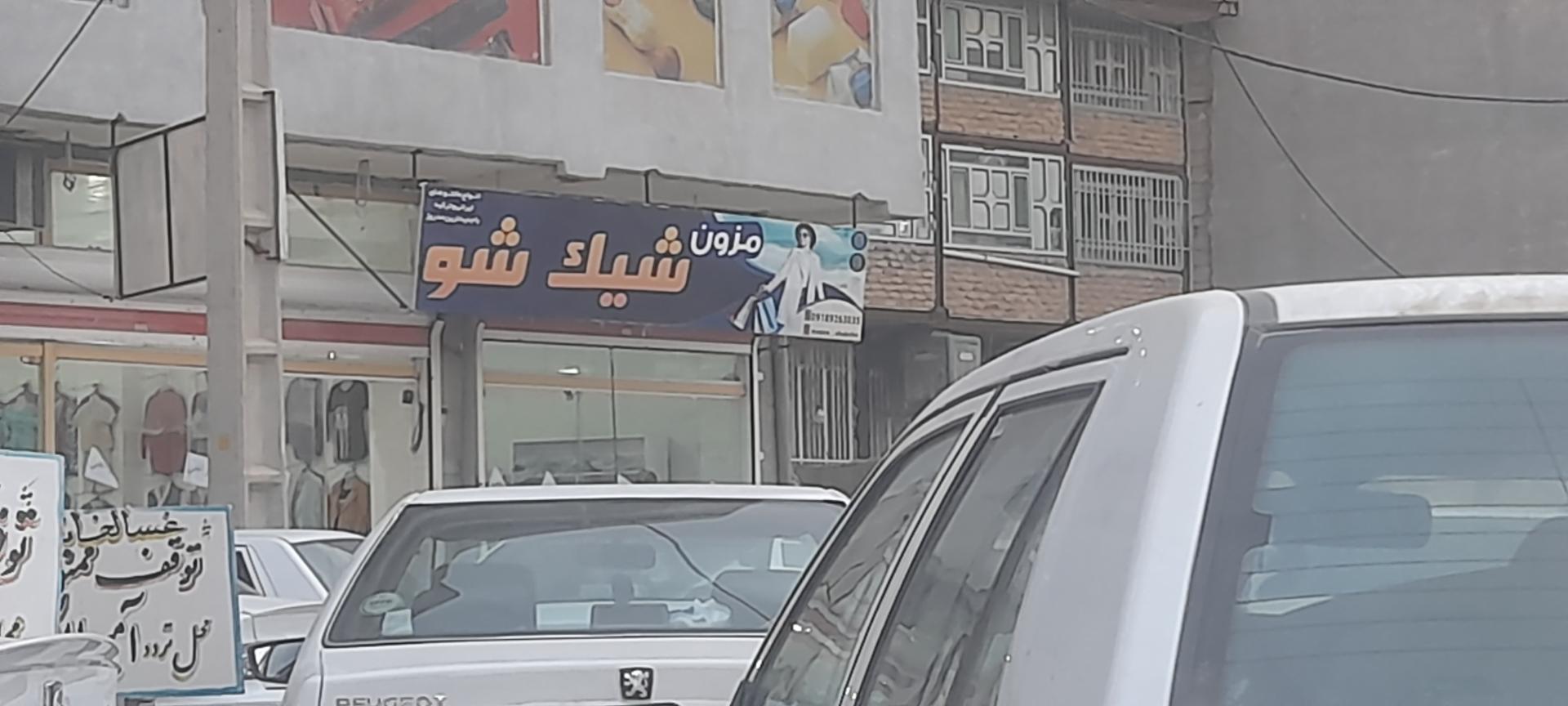 عکس مزون شیک‌شو