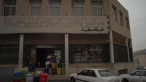 عکس مرکز پخش لوازم آشپزخانه خانه سفید