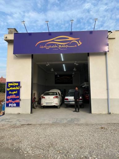 عکس صافکاری و شاسی کشی امید 