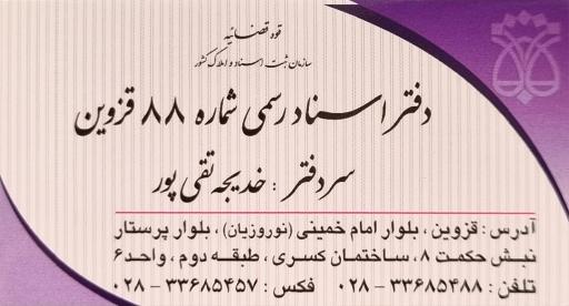 عکس دفتر اسناد رسمی ۸۸ قزوین