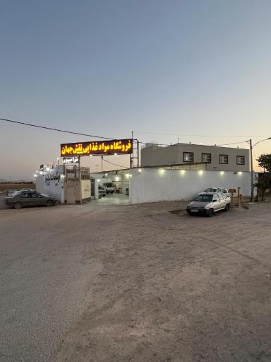 عکس فروشگاه مواد غذایی نقش جهان