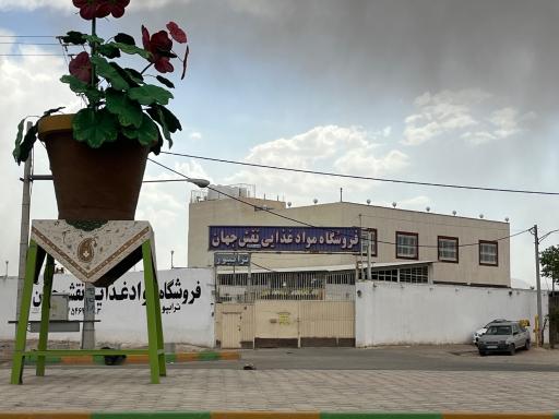 عکس فروشگاه مواد غذایی نقش جهان